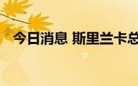 今日消息 斯里兰卡总统已获准入境新加坡