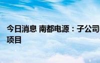 今日消息 南都电源：子公司中标运达股份储能电池系统采购项目