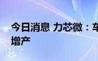 今日消息 力芯微：车规和电子雷管芯片都有增产