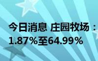 今日消息 庄园牧场：上半年净利润同比预减51.87%至64.99%