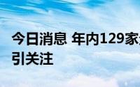 今日消息 年内129家企业终止IPO，四大问题引关注