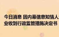 今日消息 因内幕信息知情人登记管理方面存在问题，西部矿业收到行政监管措施决定书