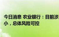 今日消息 农业银行：目前涉及“保交楼”风险的业务规模较小，总体风险可控