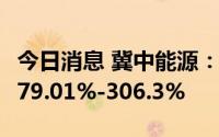 今日消息 冀中能源：上半年净利润同比预增279.01%-306.3%