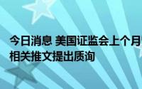 今日消息 美国证监会上个月曾致信马斯克，对推特收购交易相关推文提出质询