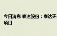 今日消息 泰达股份：泰达环保中标思南县生活垃圾焚烧发电项目