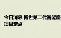 今日消息 博世第二代智能座舱域控制器平台获首个本土客户项目定点