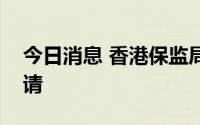 今日消息 香港保监局对泰加保险提出清盘呈请