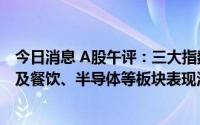 今日消息 A股午评：三大指数涨跌不一，汽车零部件、酒店及餐饮、半导体等板块表现活跃