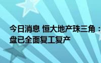 今日消息 恒大地产珠三角：目前广州、佛山等59个在建楼盘已全面复工复产