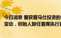 今日消息 曾获爱马仕投资的中式奢侈品牌“上下”再生人事变动，创始人卸任首席执行官