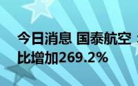 今日消息 国泰航空：6月载客15万人次，同比增加269.2%