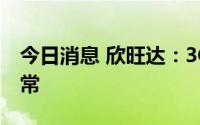 今日消息 欣旺达：3C消费类电池订单目前正常