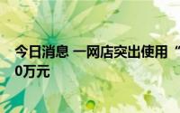 今日消息 一网店突出使用“小米”商标并虚假宣传被判赔50万元