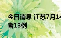 今日消息 江苏7月14日新增本土无症状感染者13例