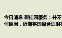 今日消息 碧桂园服务：并不知悉导致价格及成交量波动的任何原因，近期将选择合适时机继续购回股份