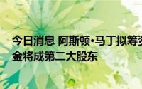 今日消息 阿斯顿·马丁拟筹资6.53亿英镑，沙特公共投资基金将成第二大股东