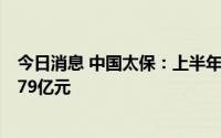 今日消息 中国太保：上半年累计原保险业务收入共计2408.79亿元