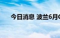 今日消息 波兰6月CPI同比上涨15.5%