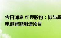 今日消息 红豆股份：拟与超壹动力投建3GW大功率固态锂电池智能制造项目