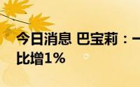 今日消息 巴宝莉：一季度可比门店销售额同比增1%