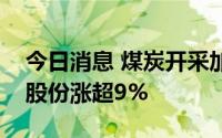 今日消息 煤炭开采加工板块持续走高，华阳股份涨超9%