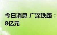 今日消息 广深铁路：预计上半年亏损6亿元到8亿元