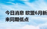 今日消息 欧盟6月新车注册量降至1996年以来同期低点