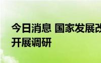 今日消息 国家发展改革委地区司赴雄安新区开展调研