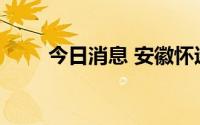 今日消息 安徽怀远县实施封闭管理