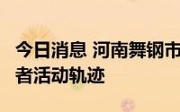 今日消息 河南舞钢市公布新增5名无症状感染者活动轨迹