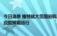 今日消息 推特就大范围宕机致歉：内部系统出现问题，目前应如预期运行