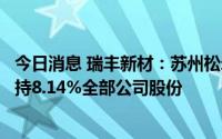 今日消息 瑞丰新材：苏州松禾与深圳松禾拟最高清仓减持所持8.14%全部公司股份