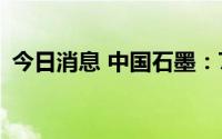 今日消息 中国石墨：7月18日在港交所上市