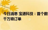 今日消息 宝通科技：首个数字孪生智慧矿山系统发布并签署千万级订单