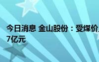 今日消息 金山股份：受煤价上涨等因素，预计上半年亏损逾7亿元