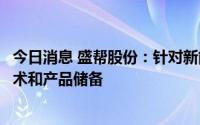 今日消息 盛帮股份：针对新能源汽车投入研发，形成一定技术和产品储备