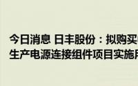 今日消息 日丰股份：拟购买中山一土地使用权，解决自动化生产电源连接组件项目实施用地需求