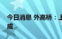 今日消息 外高桥：上半年预盈同比增加近六成