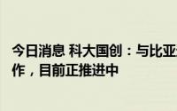 今日消息 科大国创：与比亚迪通号围绕储能相关领域战略合作，目前正推进中