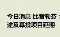 今日消息 比音勒芬：拟变更部分募集资金用途及募投项目延期