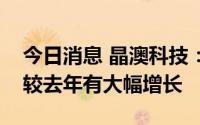 今日消息 晶澳科技：欧洲光伏组件市场需求较去年有大幅增长