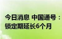 今日消息 中国通号：控股股东所持66.04亿股锁定期延长6个月