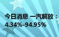 今日消息 一汽解放：上半年净利润同比预减94.34%-94.95%