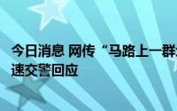 今日消息 网传“马路上一群众倒地警车路过未停”，湖北高速交警回应