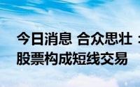 今日消息 合众思壮：副总经理配偶买卖公司股票构成短线交易