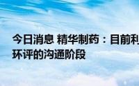 今日消息 精华制药：目前利托那韦原料药项目尚处于立项、环评的沟通阶段