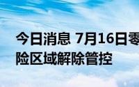 今日消息 7月16日零时起，上海42个高中风险区域解除管控