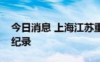 今日消息 上海江苏重庆等多地打破夜温最高纪录