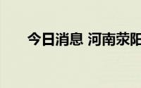 今日消息 河南荥阳发布暴雨红色预警